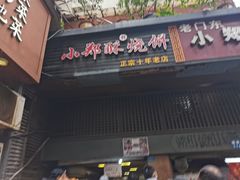 门面-朱记小郑酥烧饼(建康路店)