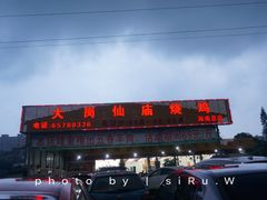 门面-大岗仙庙烧鸡(海南总店)