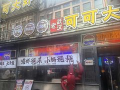 -早酒肖汉老味拌面