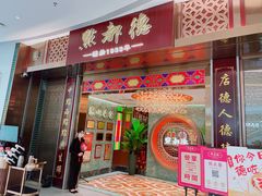 门面-点都德(奥体印象城店)