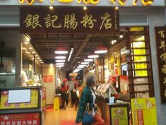 门面-荔银肠粉(广州天河华利路店)