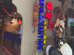 -楼兰新疆主题餐厅(坂田佳华领汇广场店)