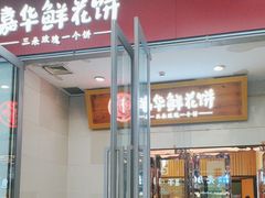 -嘉华鲜花饼(万达店)