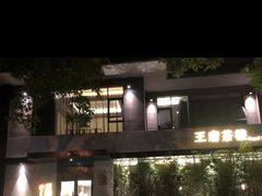 -王府茶宴(大观园总店)