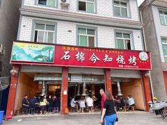 门面-石棉今知烧烤(总店)