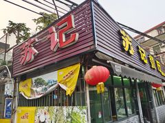 -苏记餐厅(叠南店)