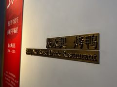 -晟永興烤鸭店(五道口店)