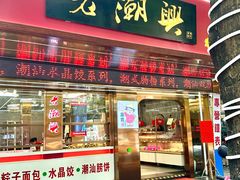 -老潮兴粿品(龙北店)