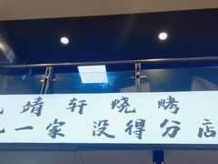 -晓靖轩烧烤(沙河风情店)