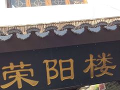 门面-荣阳楼(山塘街店)
