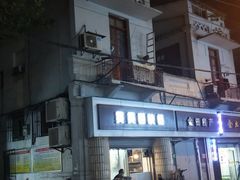门面-煲煲香快餐(南京路店)