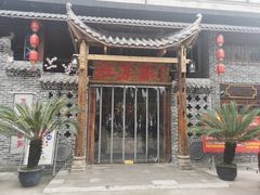 -灶东家民间菜(回兴店)
