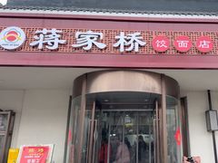 -蒋家桥饺面店(广陵路店)