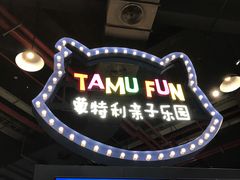 -蒙特利亲子乐园