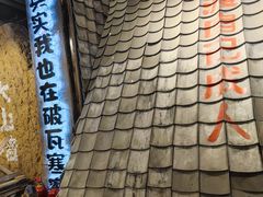 门面-破瓦寒窑·地摊烤羊排