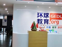-环球雅思托福SAT留学语言培训学校(高新校区)