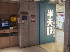 -半天妖烤鱼(东方新天地店)