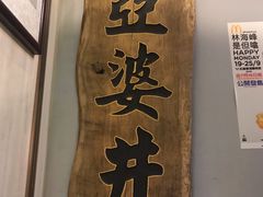-亞婆井·劲抽面食(铂顿城店)