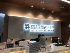 -瑞泰口腔(龙湖门诊)