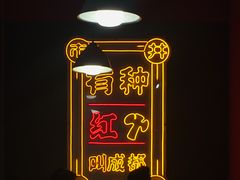 -陈艳红火锅菜·冒菜(簋街店)