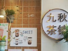 门面-九秋茶铺(三里屯店)