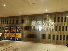 -熹悟海鲜火锅·广式打边炉