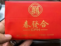 -春發合饭庄