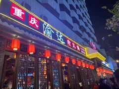 门面-重庆渝达老火锅(春熙路店)