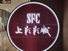 -SFC上影影城(港汇永华IMAX激光店)