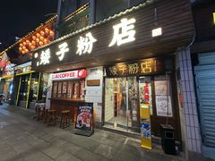 -矮子粉店1985·长沙米粉(湘春路店)