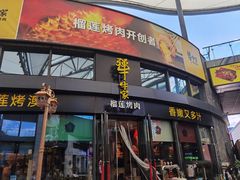 门面-犟牛家·榴莲烤肉(五棵松店)