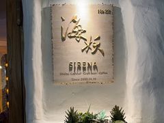 -Sirena海妖日咖夜酒