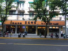 -吴苑饼家(延平路店)