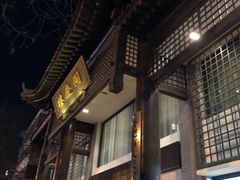 -同庆楼(大钟寺店)
