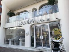 -野人串吧.烤串(于洪广场店)