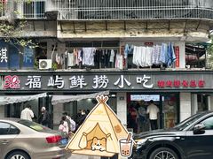 -福屿鲜捞小吃·捞化(福屿总店)