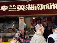 -李兰英湖南面馆(护国路店)