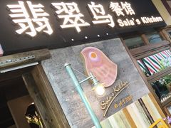 -翡翠鸟精品泰国菜(北辰财富中心店)