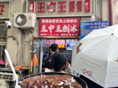 -王中王刨冰