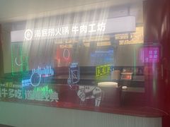 -海底捞火锅鲜切牛肉主题店(长寿路店)