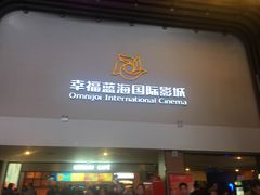门面-幸福蓝海国际影城(河西店)