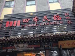 -四季民福烤鸭店(王府井东安门店)
