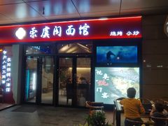 -荣虞阁面馆·常熟炒浇面(国华广场店)