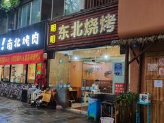 门面-明明烤牛肉(原明明东北烧烤)