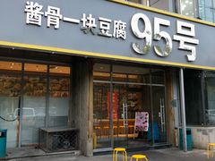 门面-95号酱骨·一块豆腐(展春园西路店)