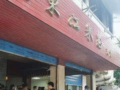 -老东江米粉
