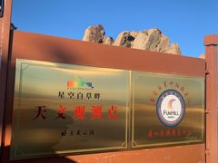 -白草畔自然风景区