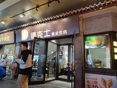 -德克士(前门店)