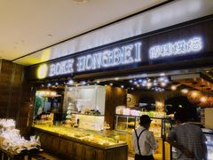 门面-BOKE博稞烘焙(天佑城店)