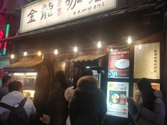 门面-金龙咖喱